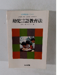 幼児言語教育法 