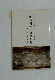 原神社に聖書の陰