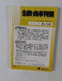 金融・商事判例　2014年9月1日号No.1448