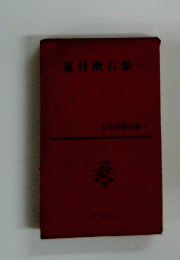 夏目漱石集