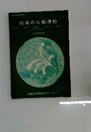 戦後の労働運動　生産性労働双書 NO. 4