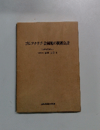 ゴルフクラブ会員権の税務会計