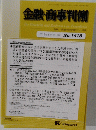 金融・商事判例　2013年6/15号　No.1418