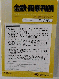 金融・商事判例　2014年10月1日号 No.1450