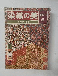 染織の美 1979年秋号