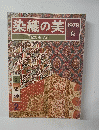 染織の美 1979年秋号