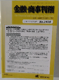 金融・商事判例　2013年5月15日号 No.1416