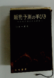 販売予測の手びき
