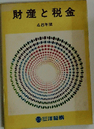 財産と税金 48年版