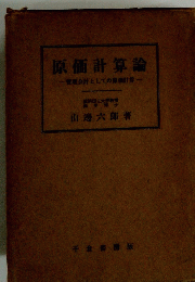 原価計算論