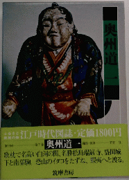 ふるさと 江戸時代図誌　奥州道一　