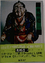 ふるさと 江戸時代図誌　奥州道一　