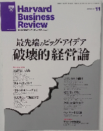 最先端のビッグ・アイデア破壊的経営論　2011年11月号