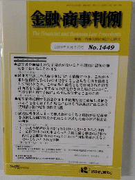 金融・商事判例　2014年9月15日号No.1449