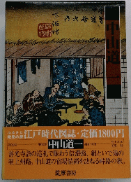 中山道一