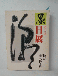 墨日展　第十三回
