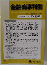  金融・商事判例　2012年3/1号　No.1385