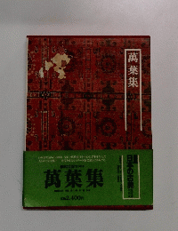 萬葉集