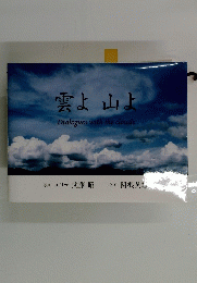雲 上山よ Dialogues with the clouds