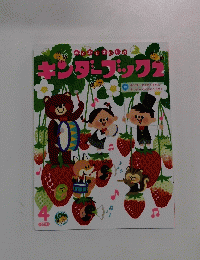 キンダーブック2　2019年4月号