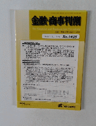 金融・商事判例　2013年10月1日号 No.1425