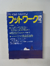 朝日新聞社の健康雑誌 フットワーク! 1984年12月号