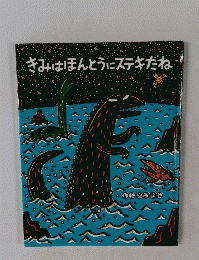きみはほんとうにステキだね