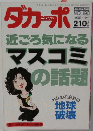 ダカーポ　1989年10/4号　No.190