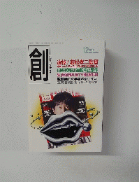 創　2012年12月号