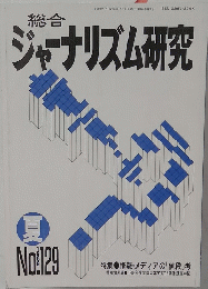 総合ジャーナリズム研究　No.129　1989年夏号