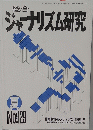 総合ジャーナリズム研究　No.129　1989年夏号