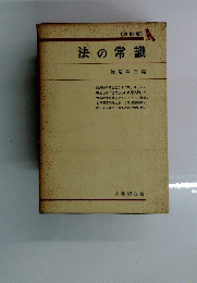 法の常識
