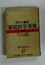 現代の健康家庭医学事典