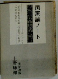 国家論ノート英雄兵士の物語
