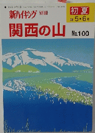 関西の山　2008年5-6月号　No.100