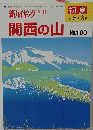 関西の山　2008年5-6月号　No.100