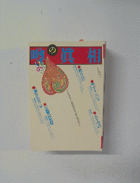 噂の眞相 2003年2月号