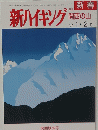 新ハイキング 関西版92号