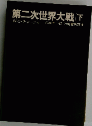 第二次世界大戦 下 