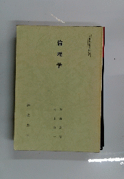 倫理学
