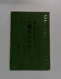 戦火の中でー