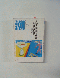 潮　2004年3月号