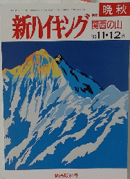 新ハイキング　2006年11-12月号