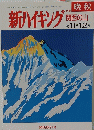 新ハイキング　2006年11-12月号