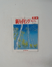 新ハイキング　2007年3・4月号
