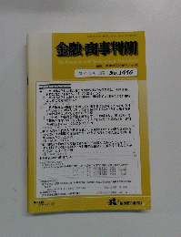 金融・商事判例の紹介と研究　2014年8月1日号 No.1446