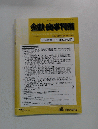 金融・商事判例　2013年11月1日号No.1427