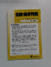 金融・商事判例　2013年1月15日号 No.1407