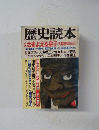 歴史読本　4