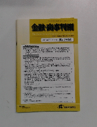 金融・商事判例  2013年10月15日発行